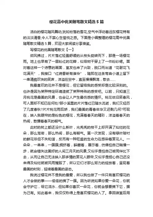 樱花高中优美随笔散文精选5篇