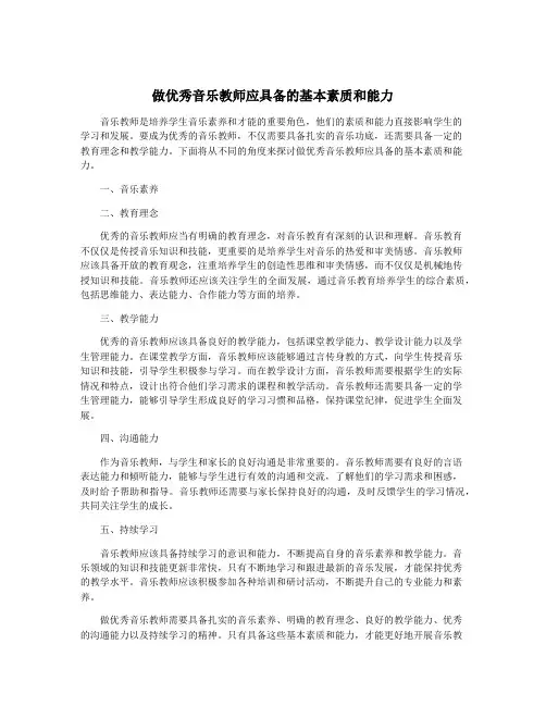 做优秀音乐教师应具备的基本素质和能力