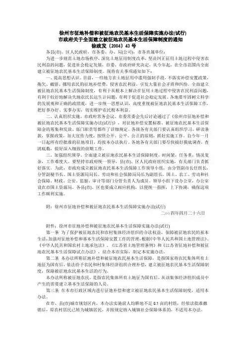 徐州市征地补偿和被征地农民基本生活保障实施办法(试行)