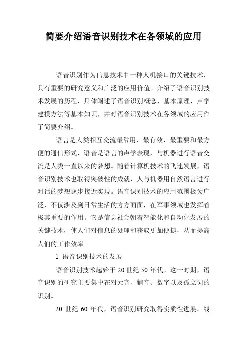 简要介绍语音识别技术在各领域的应用