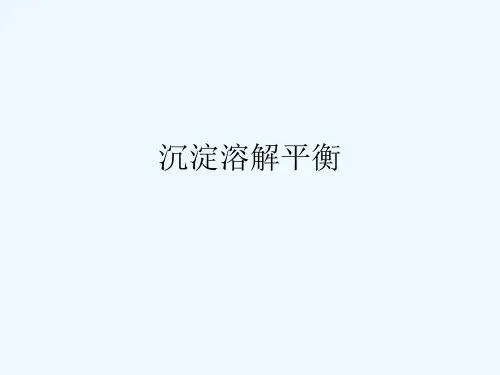 沉淀溶解平衡专题复习课件课件