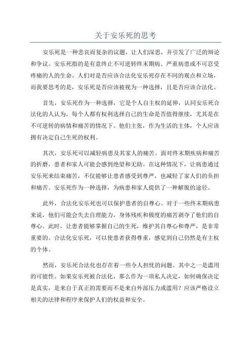 关于安乐死的思考