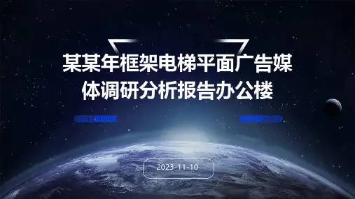 某某年框架电梯平面广告媒体调研分析报告办公楼