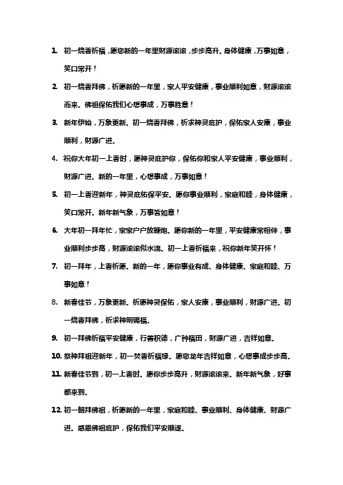 初一上香祈福文案
