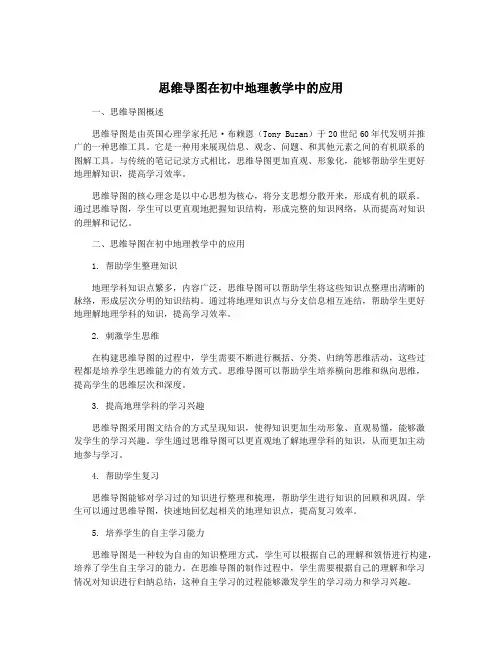 思维导图在初中地理教学中的应用