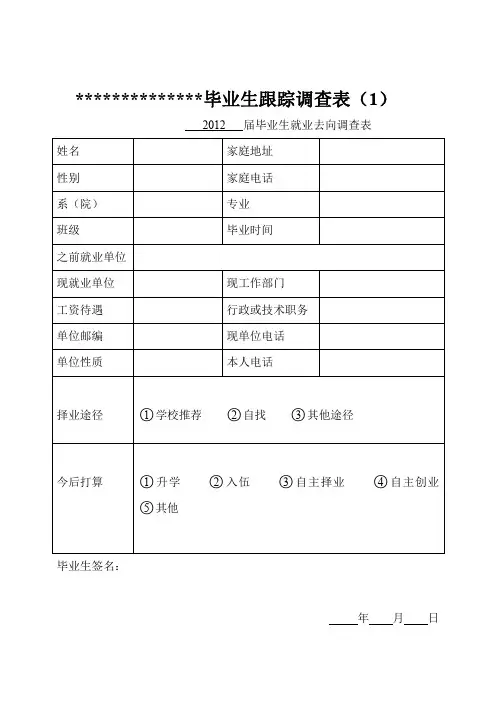 毕业生跟踪调查表