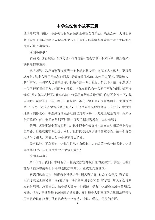 中学生法制小故事五篇