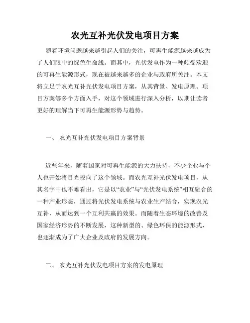 农光互补光伏发电项目方案