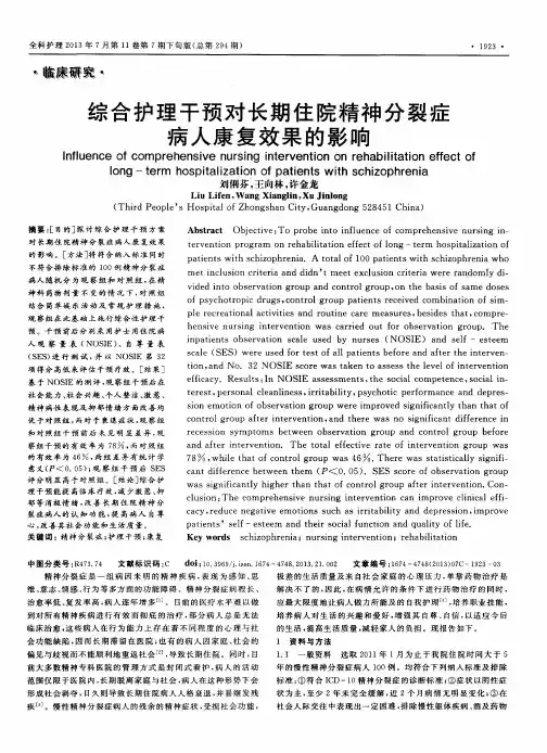 综合护理干预对长期住院精神分裂症病人康复效果的影响