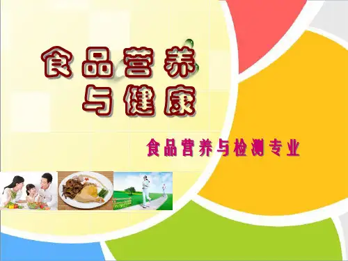 食品营养和养生健康-营养评价和食物成分表
