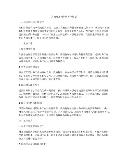 高校财务处年度工作计划