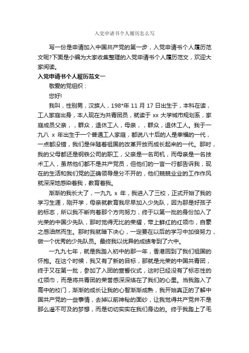 入党申请书个人履历怎么写_入党申请书范文_