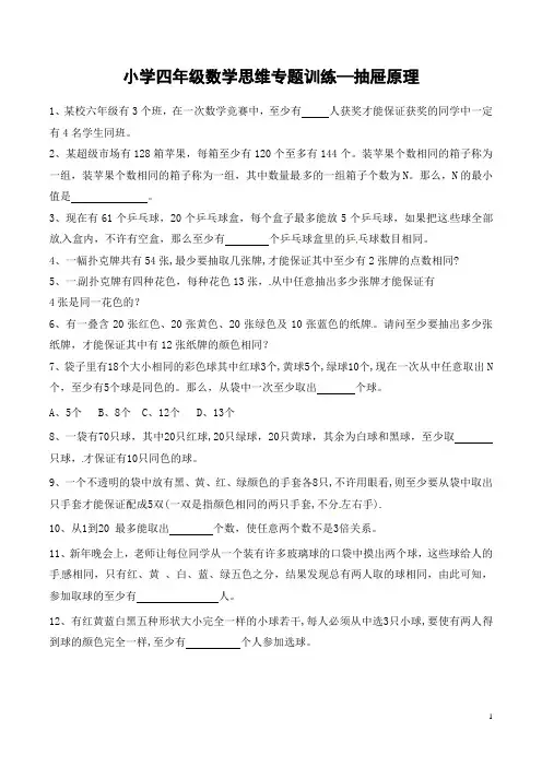 小学四年级数学思维专题训练—抽屉原理 (含答案解析)