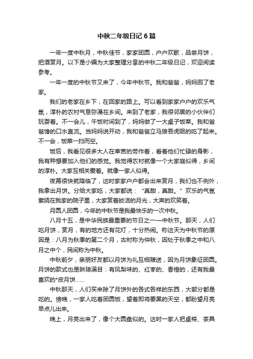 中秋二年级日记6篇