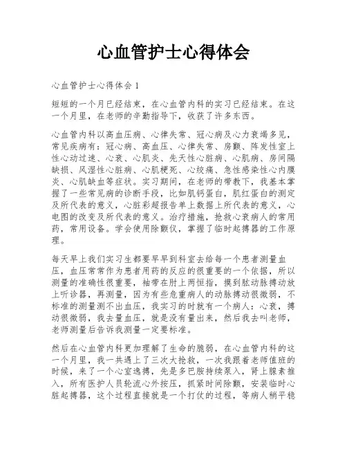 心血管护士心得体会