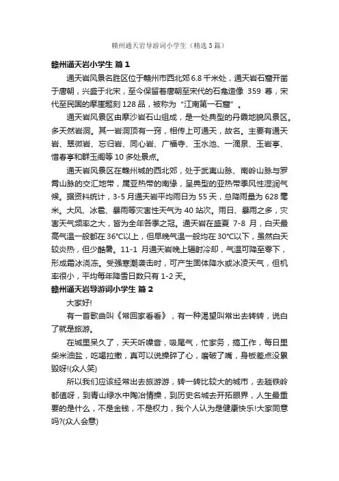 赣州通天岩导游词小学生（精选3篇）