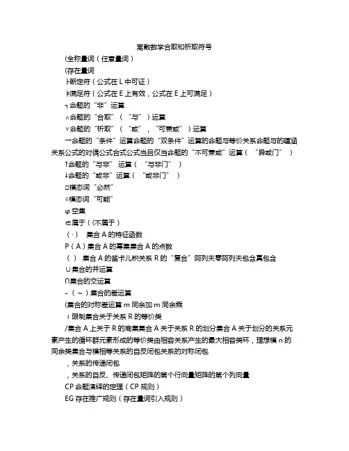 离散数学合取和析取符号