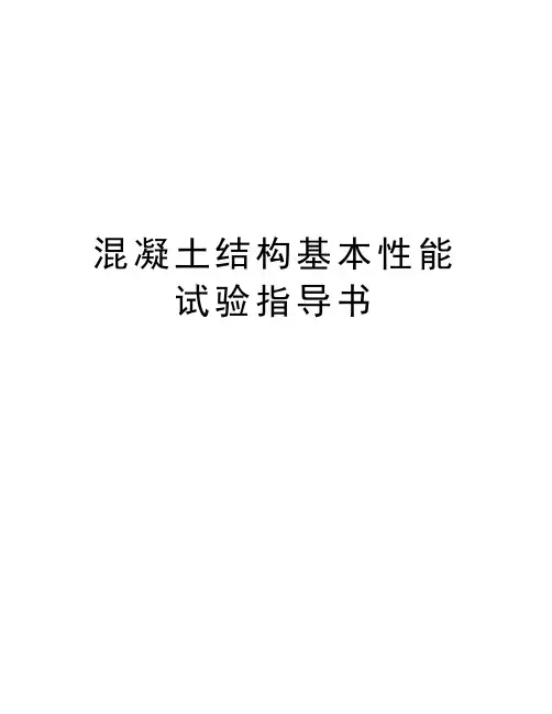 混凝土结构基本性能试验指导书教学文案