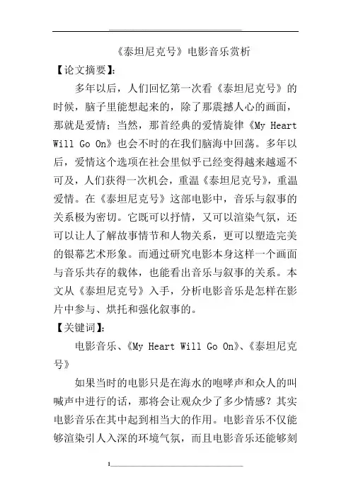 《泰坦尼克号》电影音乐赏析