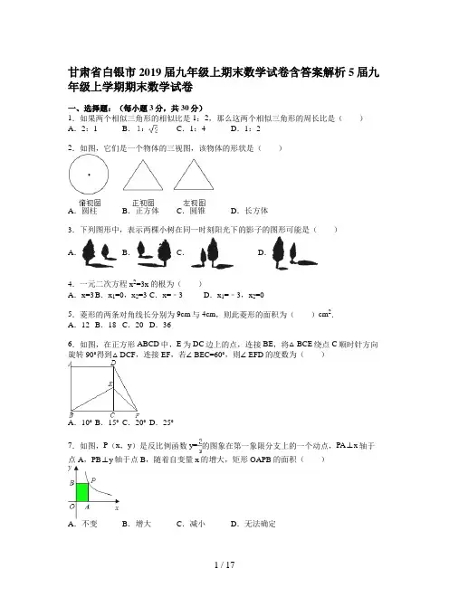 甘肃省白银市2019届九年级上期末数学试卷含答案解析