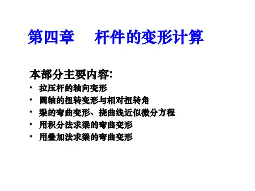 第四章 杆件的变形计算