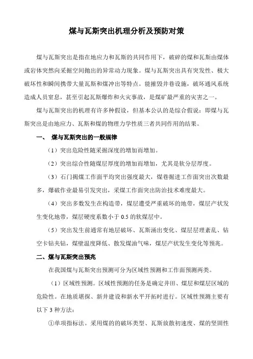 煤与瓦斯机理分析及预防对策