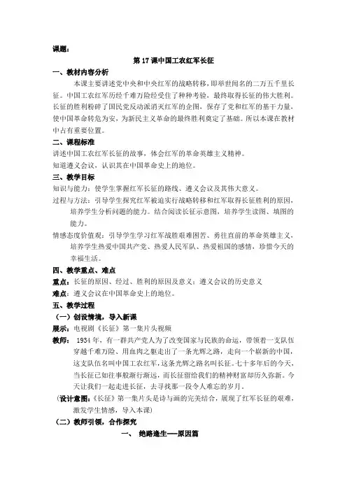 部编版人教版八年级上册历史：第17课中国工农红军长征 教案教学设计