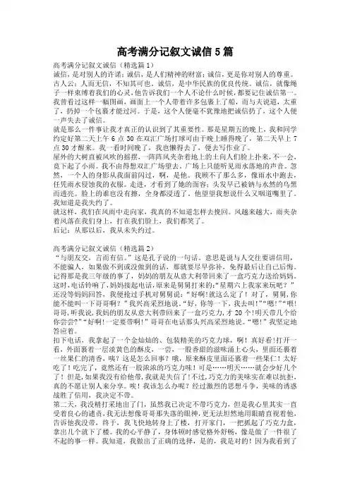 高考满分记叙文诚信5篇
