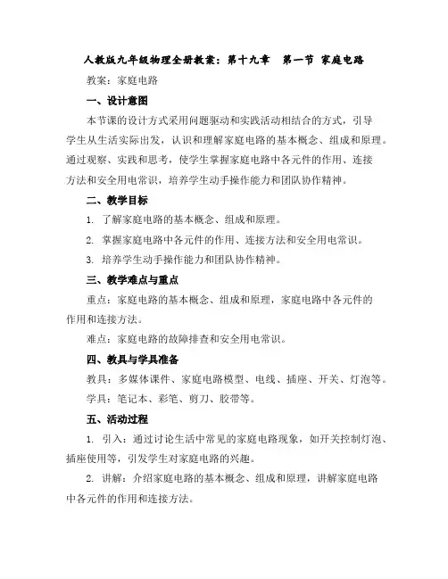 人教版九年级物理全册教案：第十九章第一节家庭电路