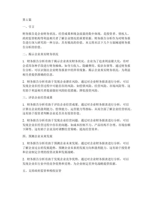 财务报告分析的价值(3篇)