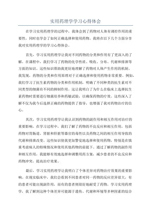 实用药理学学习心得体会