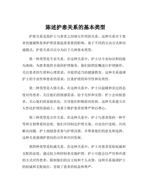 陈述护患关系的基本类型