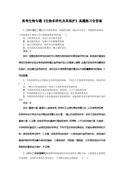 高考生物专题《生物多样性及其保护》真题练习含答案