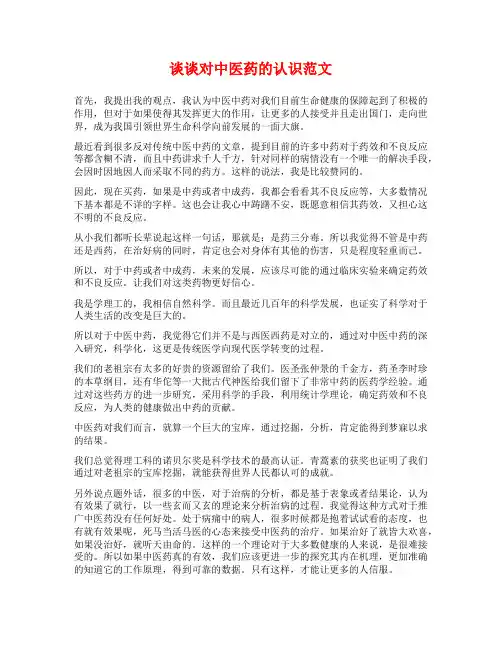 谈谈对中医药的认识范文