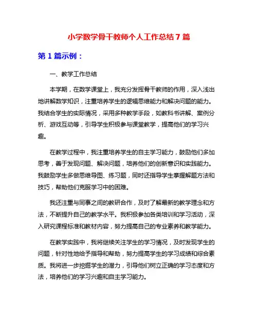 小学数学骨干教师个人工作总结7篇