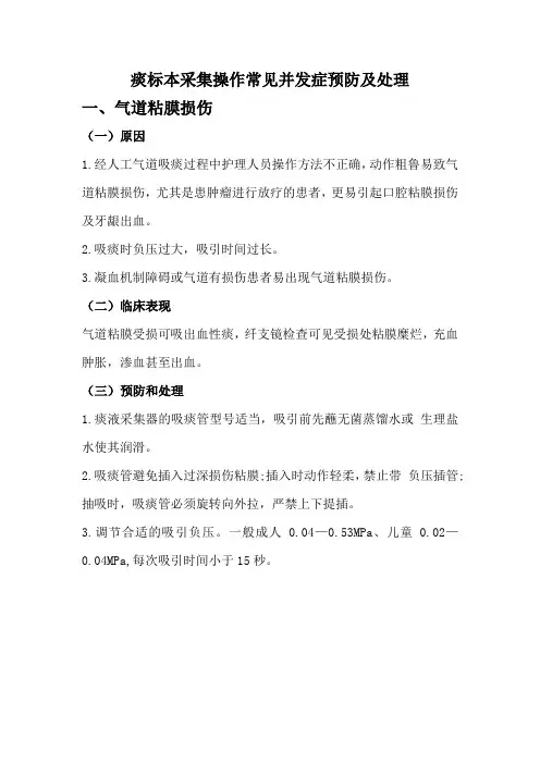 痰标本采集操作常见并发症预防及处理