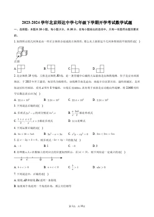 2023-2024学年北京师达中学七年级下学期开学考试数学试题+答案解析