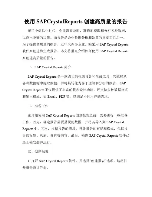 使用SAPCrystalReports创建高质量的报告