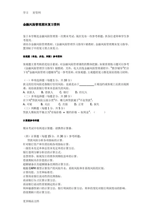 金融风险管理期末复习资料doc资料