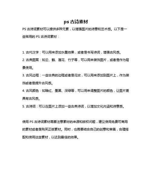 ps古诗素材