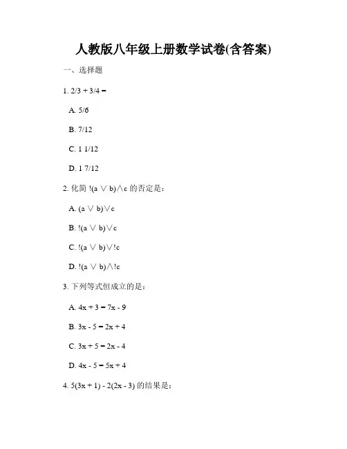人教版八年级上册数学试卷(含答案)