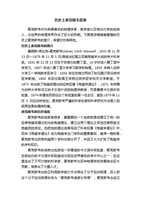 历史上麦克斯韦是谁