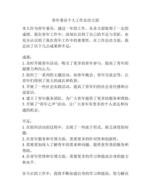 青年委员个人工作总结方面