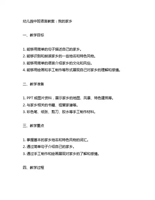 幼儿园中班语言教案：我的家乡 幼儿园语言教学