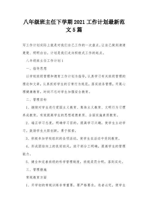 八年级班主任下学期2021工作计划最新范文5篇