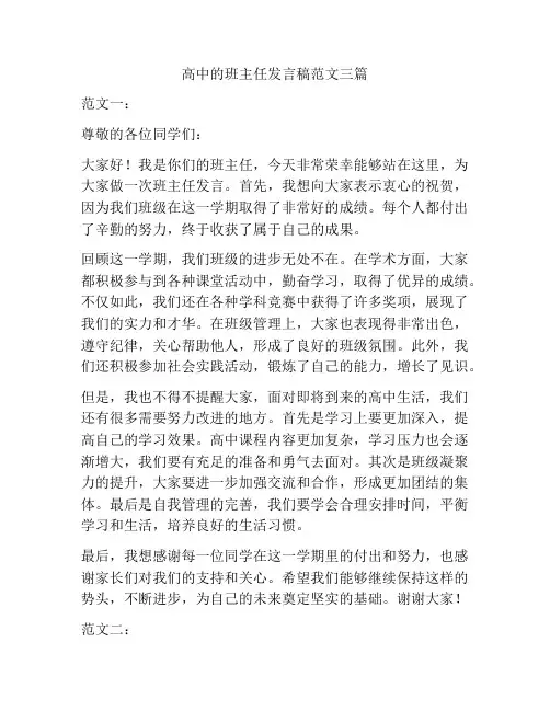 高中的班主任发言稿范文三篇