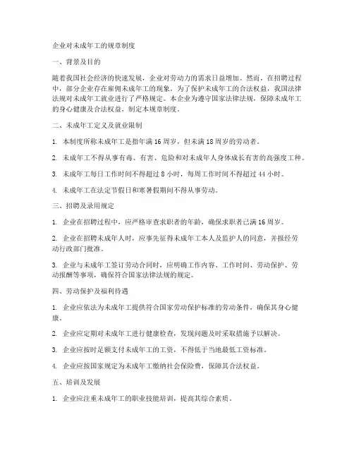 企业对未成年工的规章制度