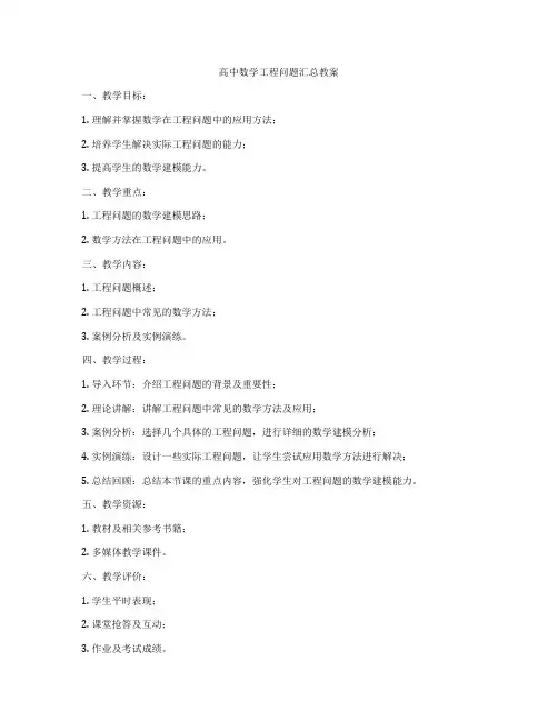 高中数学工程问题汇总教案