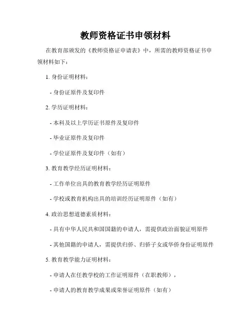 教师资格证书申领材料