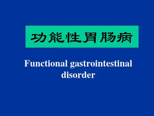 功能性胃肠病【26页】